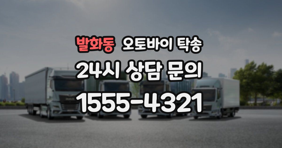 발화동 오토바이 탁송