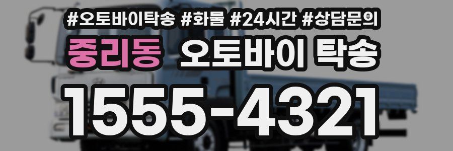 중리동 오토바이 탁송