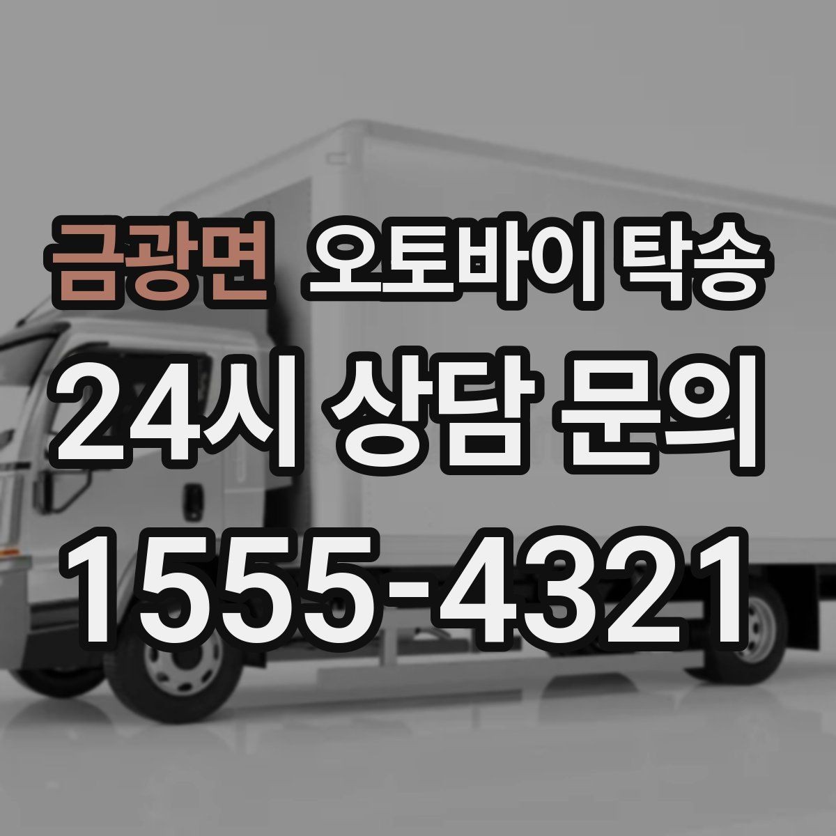 금광면 오토바이 탁송 타지역에서 오토바이 회수해야 할 때