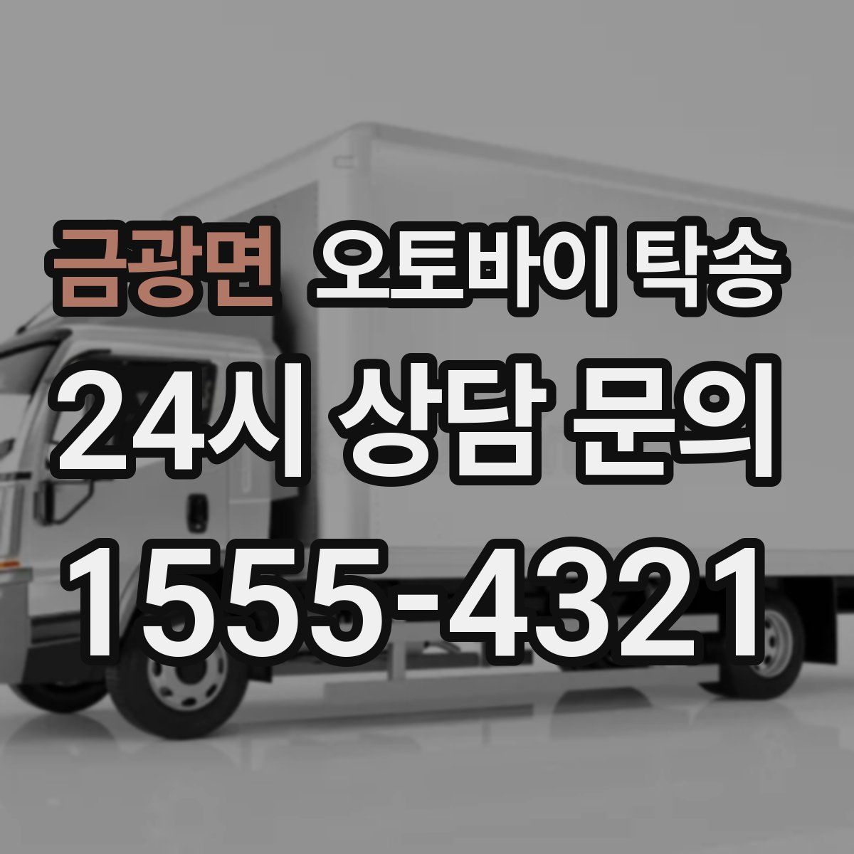 금광면 오토바이 탁송