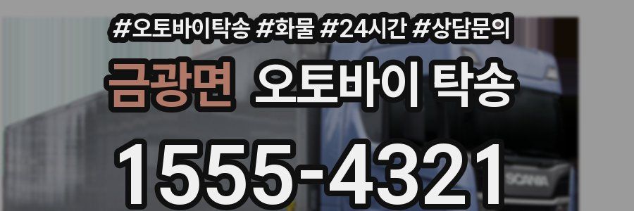 금광면 오토바이 탁송