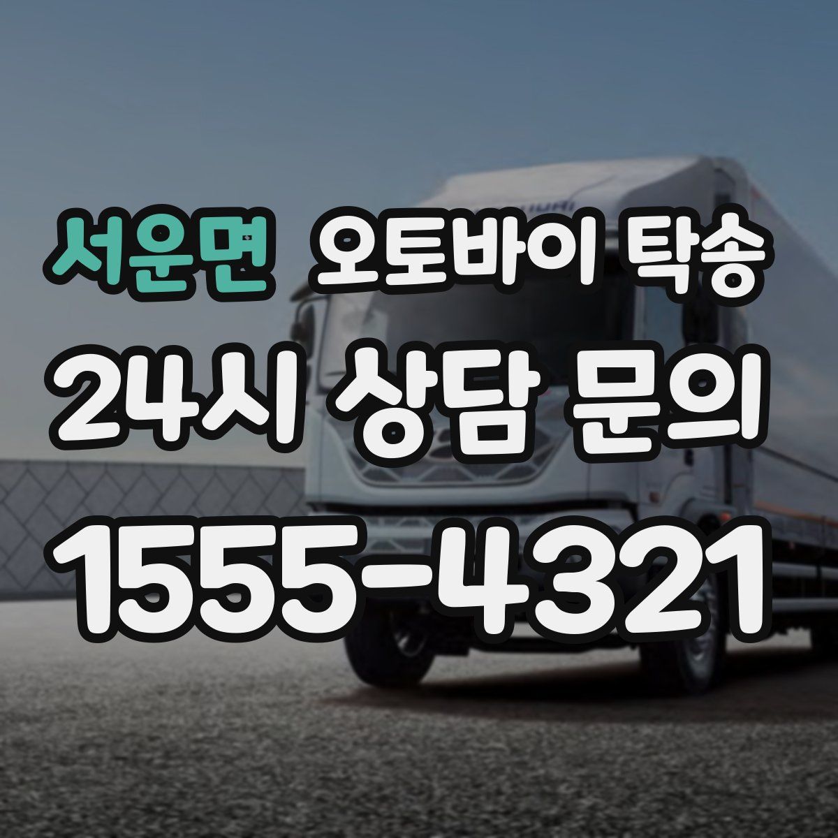 서운면 오토바이 탁송