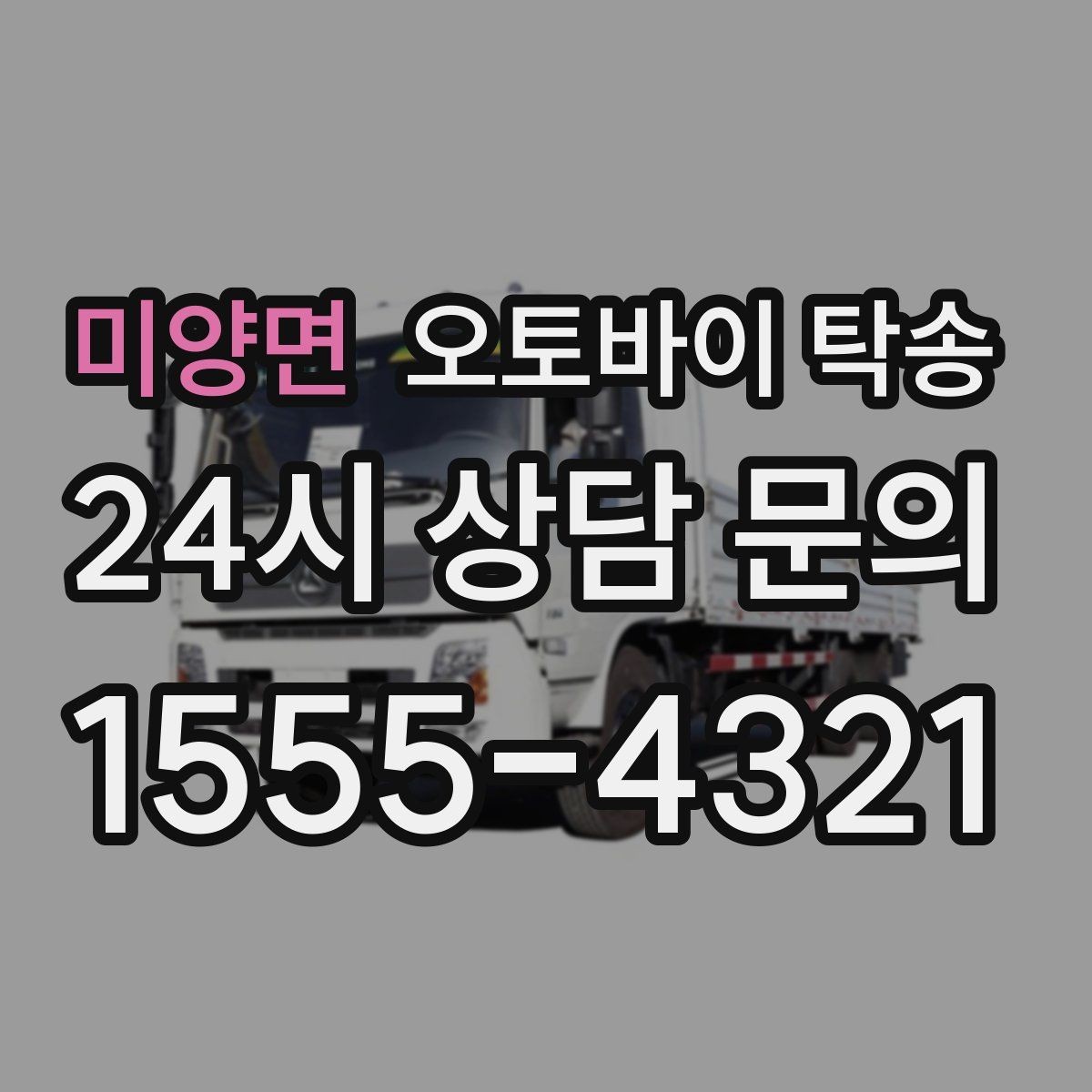 미양면 오토바이 탁송 빗길 노면이 걱정되는 날 진행 방법