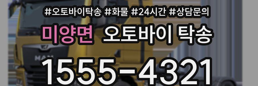 미양면 오토바이 탁송