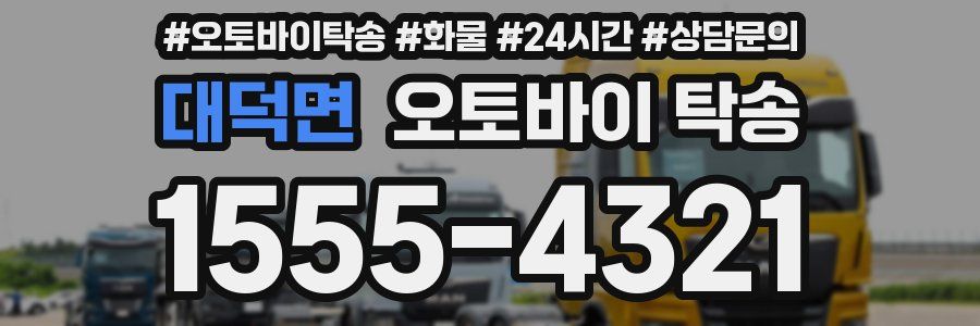 대덕면 오토바이 탁송
