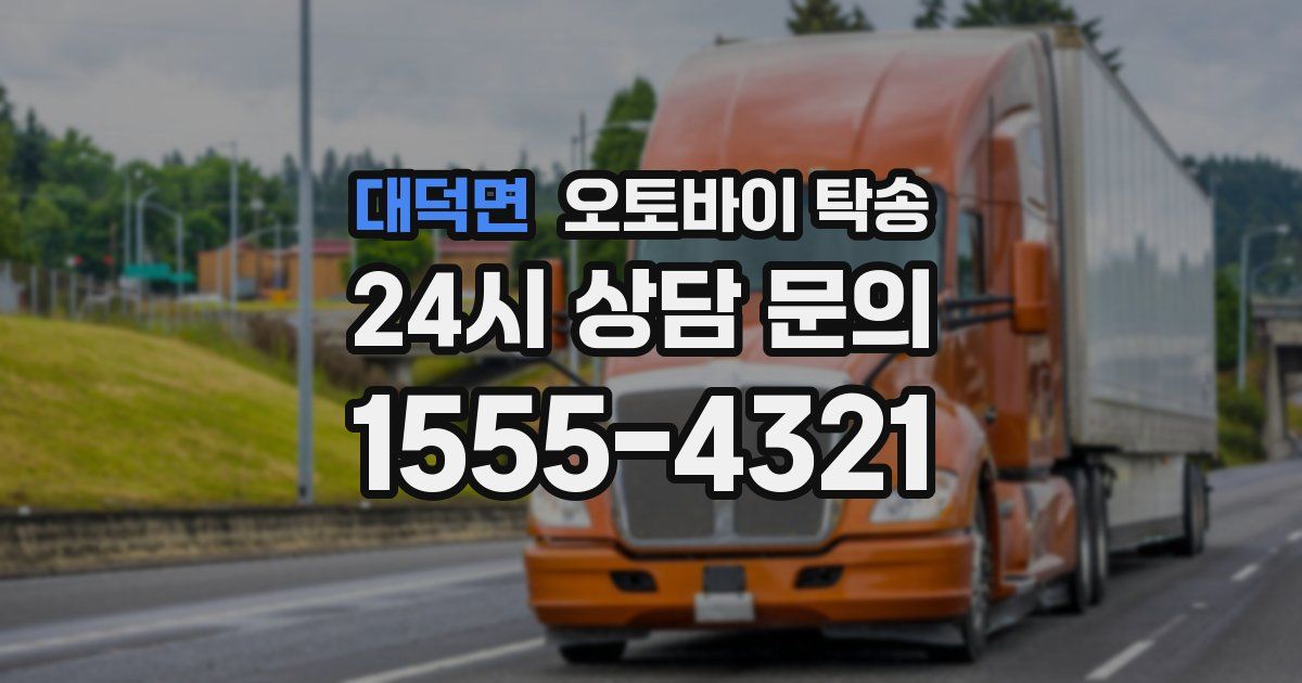 대덕면 오토바이 탁송