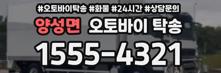 양성면 오토바이 탁송
