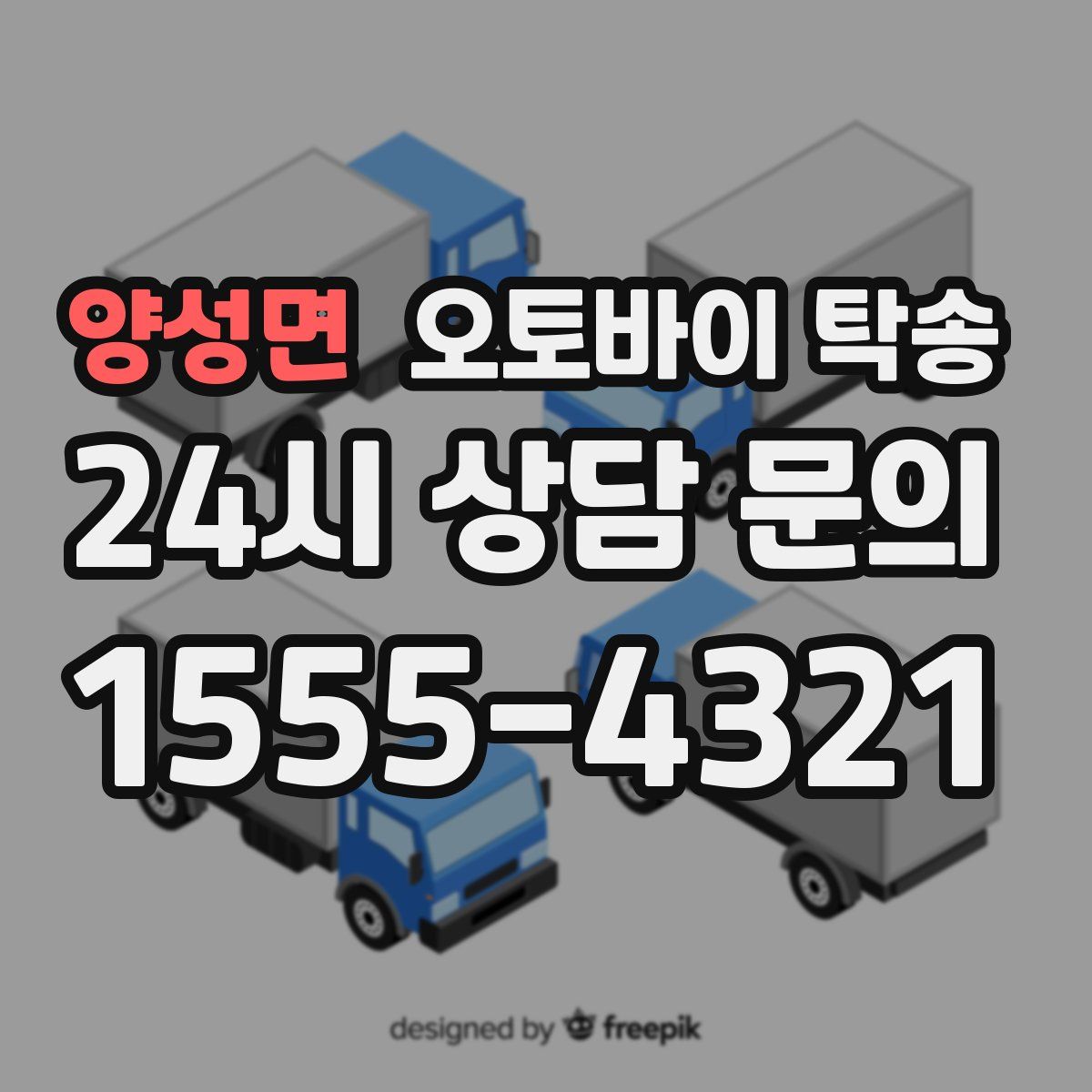 양성면 오토바이 탁송