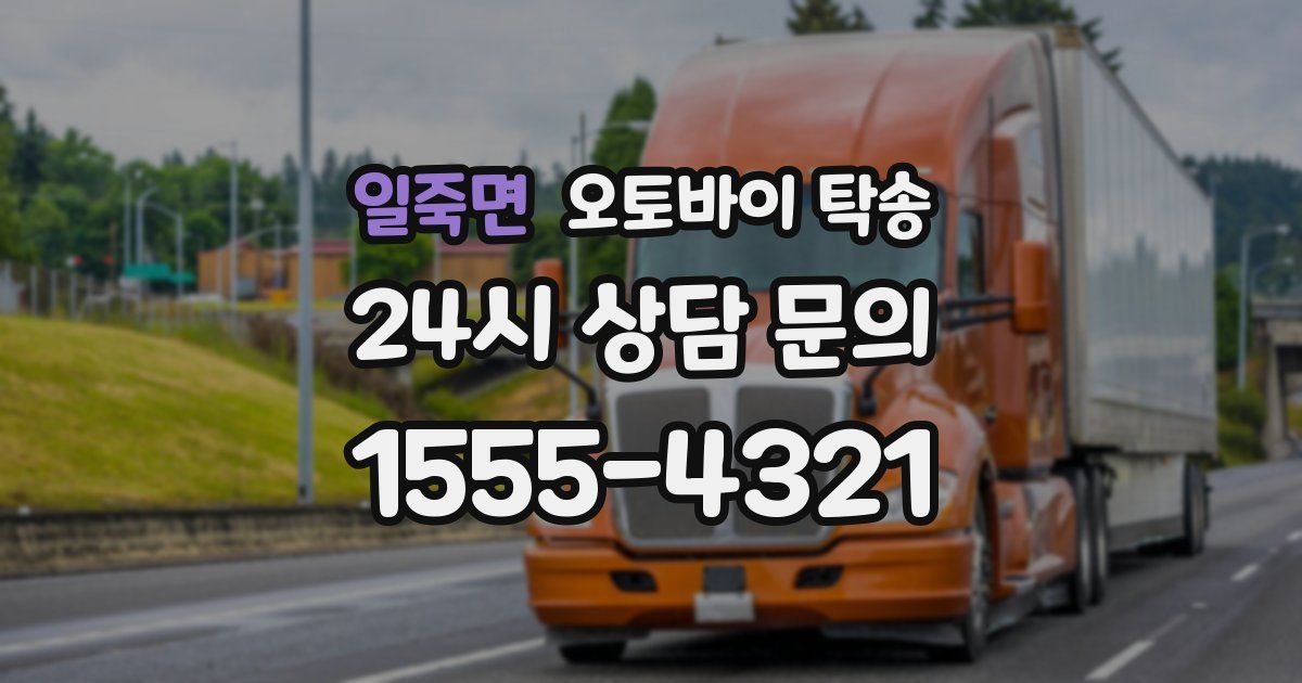 일죽면 오토바이 탁송