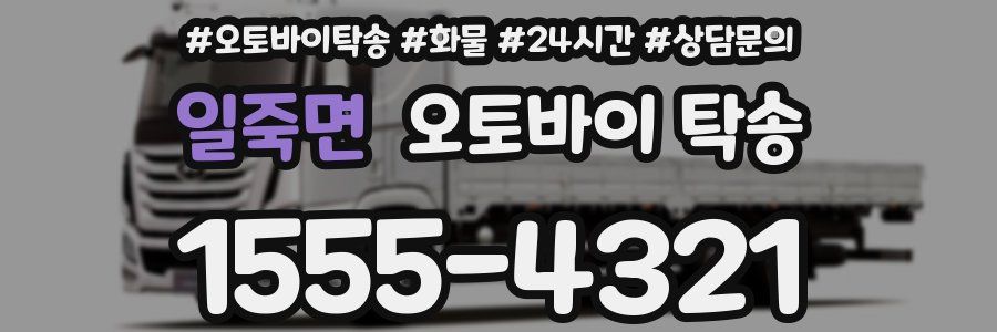일죽면 오토바이 탁송