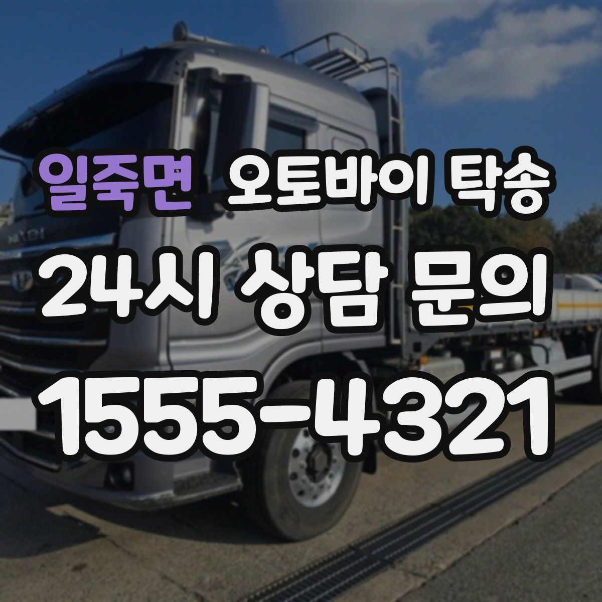 일죽면 오토바이 탁송