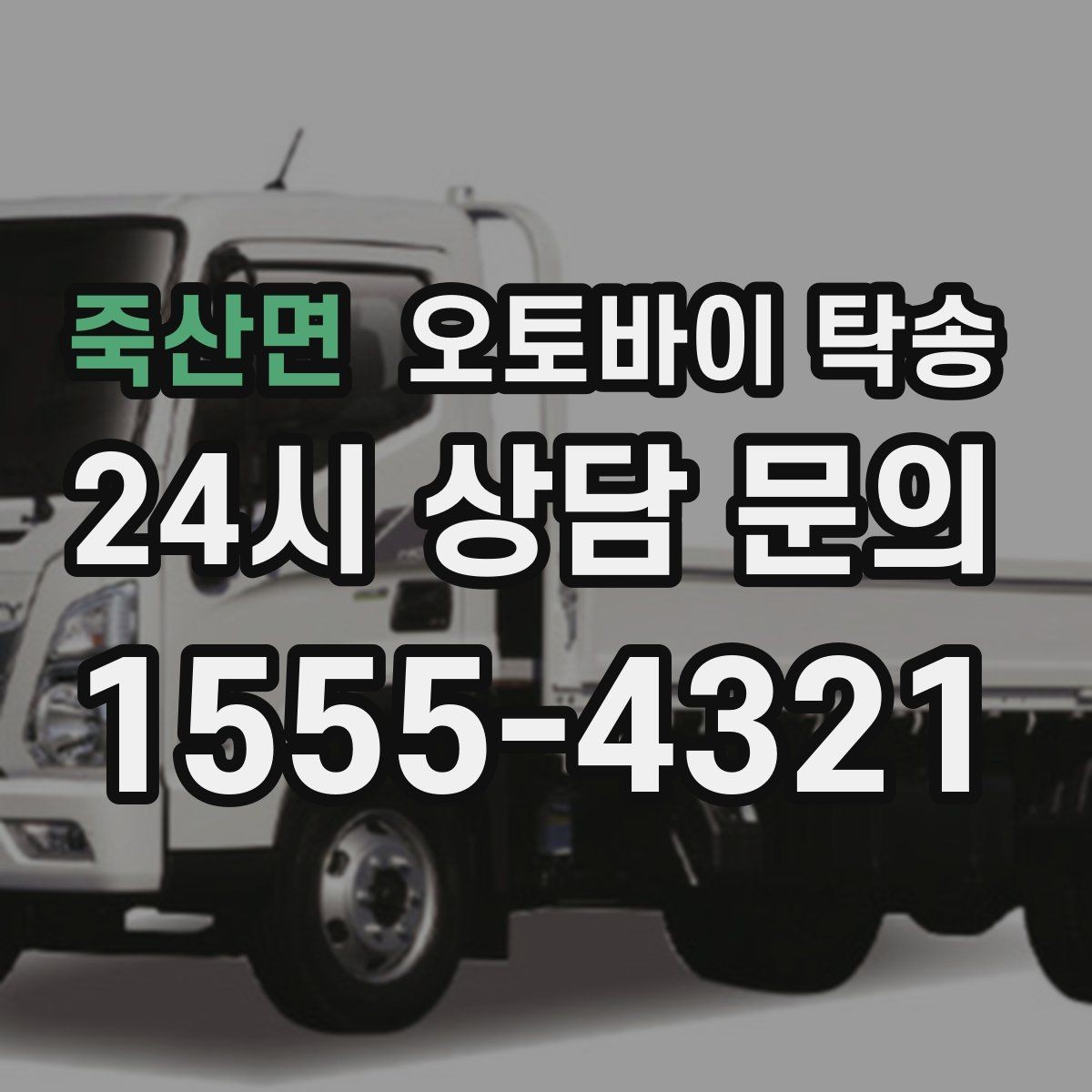 죽산면 오토바이 탁송 비포장 공사 구간 피해서 이동하기