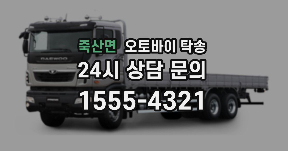 죽산면 오토바이 탁송