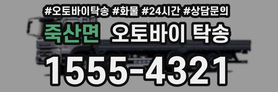 죽산면 오토바이 탁송