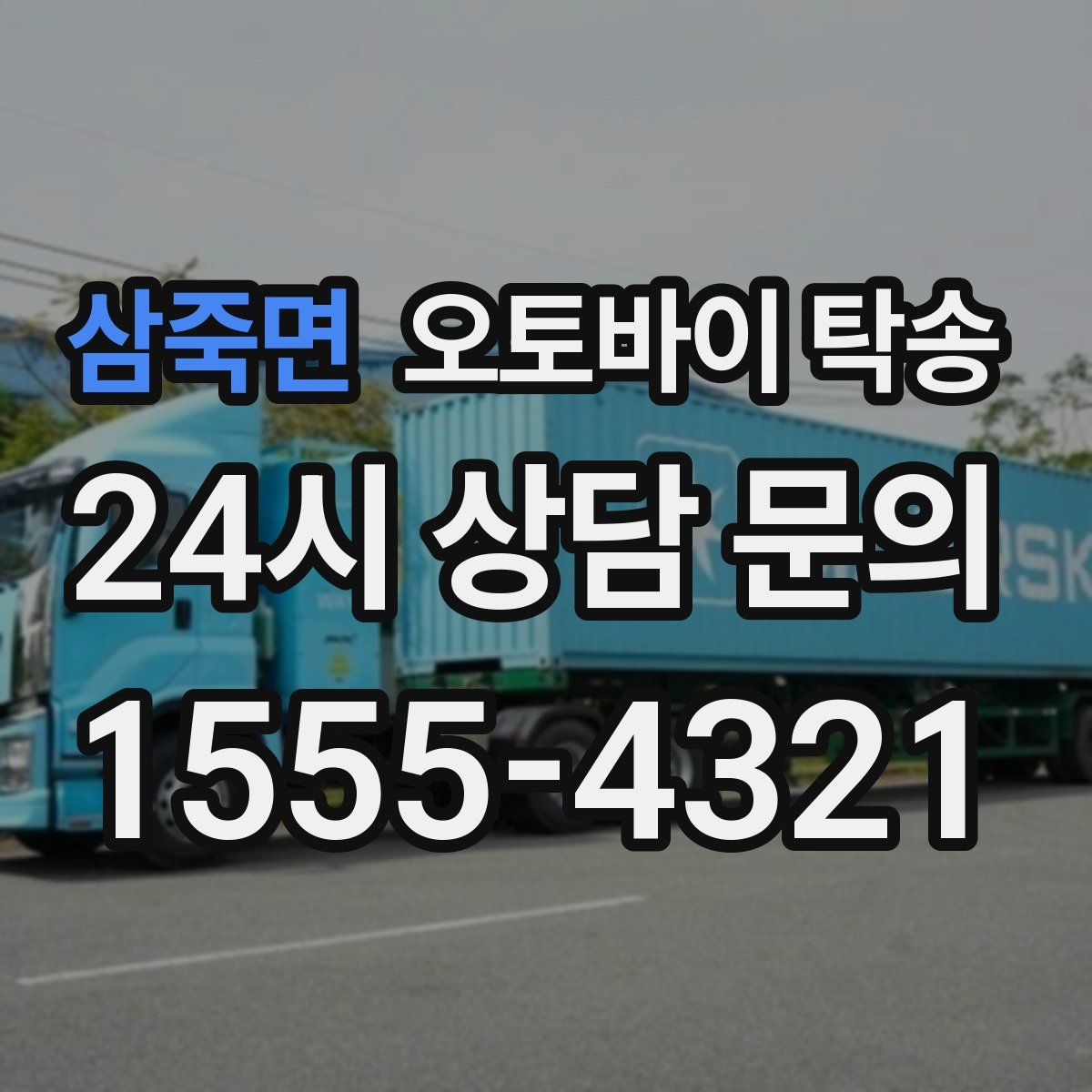 삼죽면 오토바이 탁송