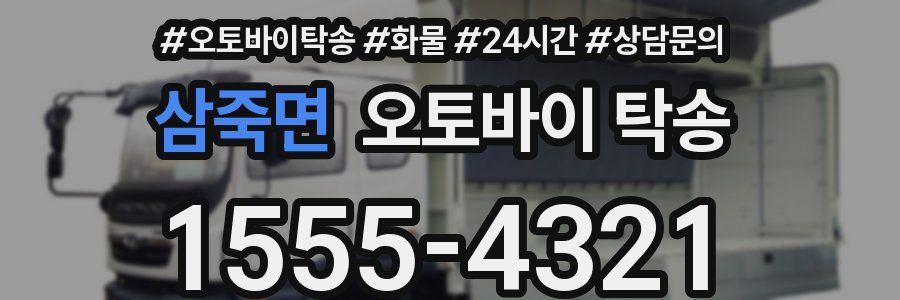 삼죽면 오토바이 탁송