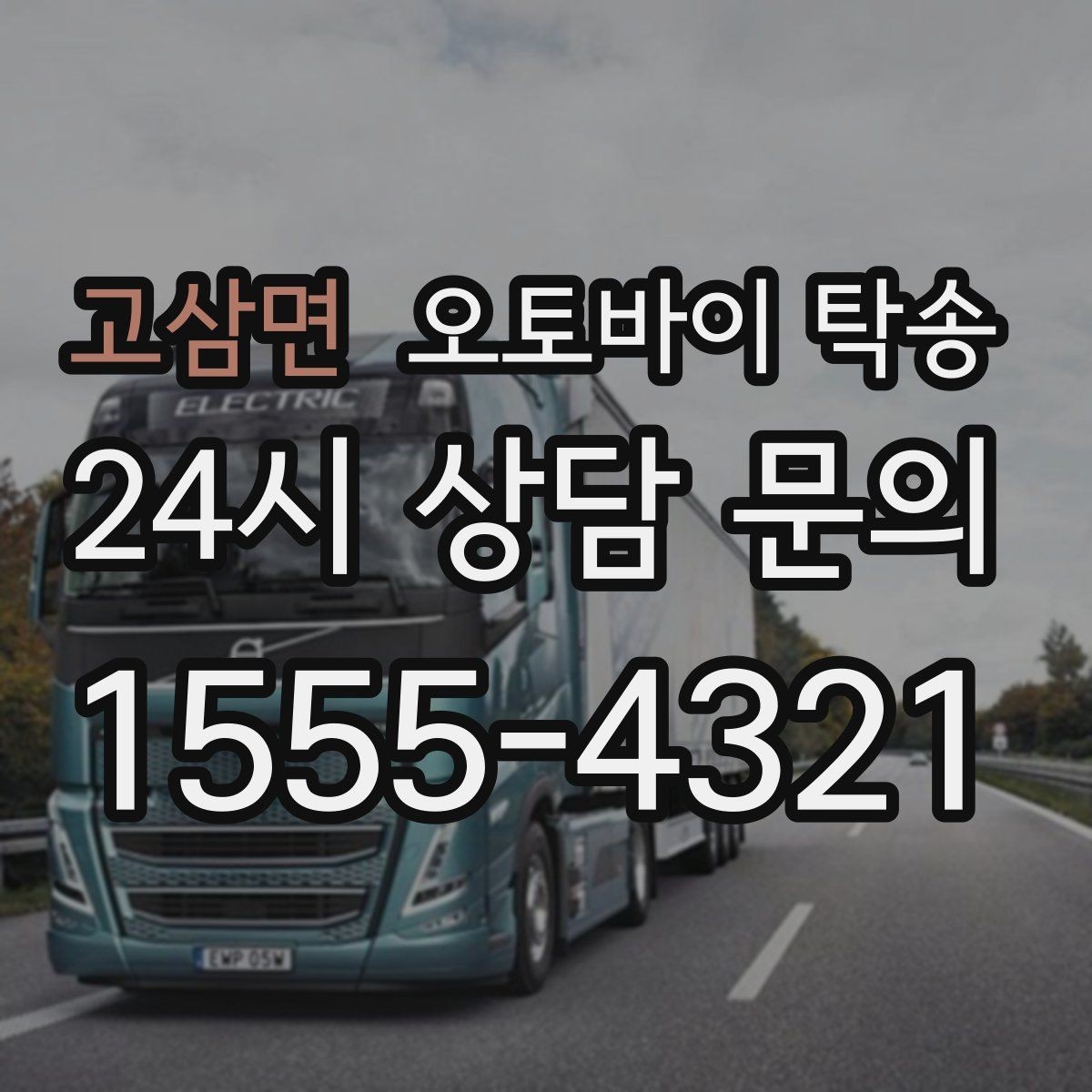 고삼면 오토바이 탁송 평일 낮 시간대 여유 있게 이용하기