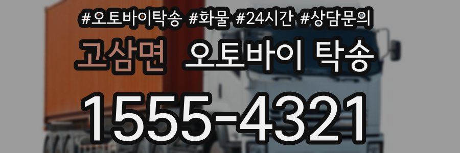 고삼면 오토바이 탁송