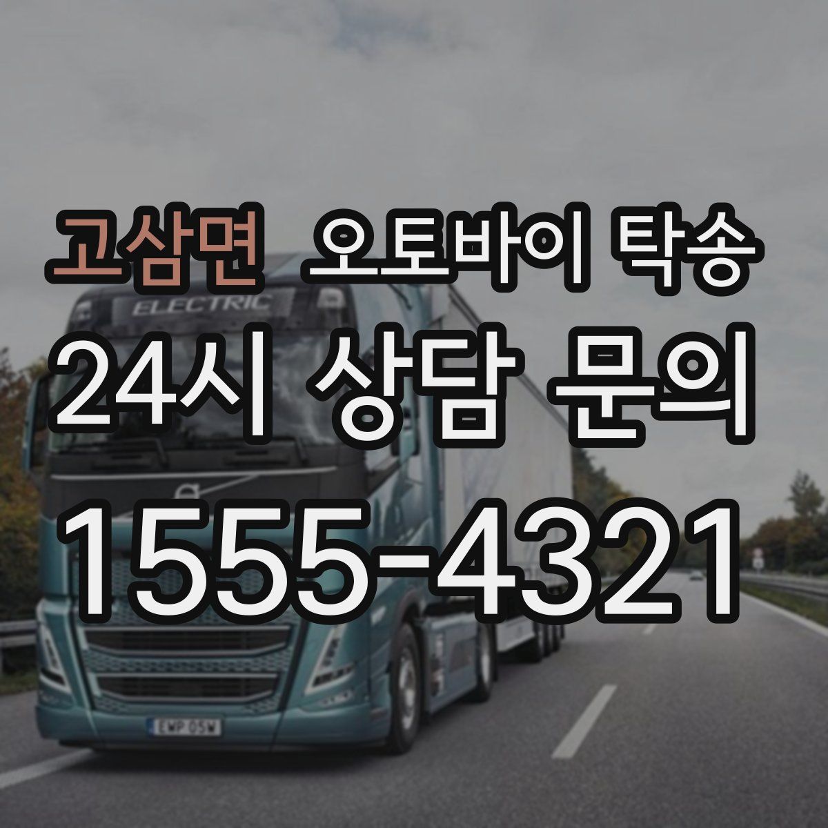 고삼면 오토바이 탁송