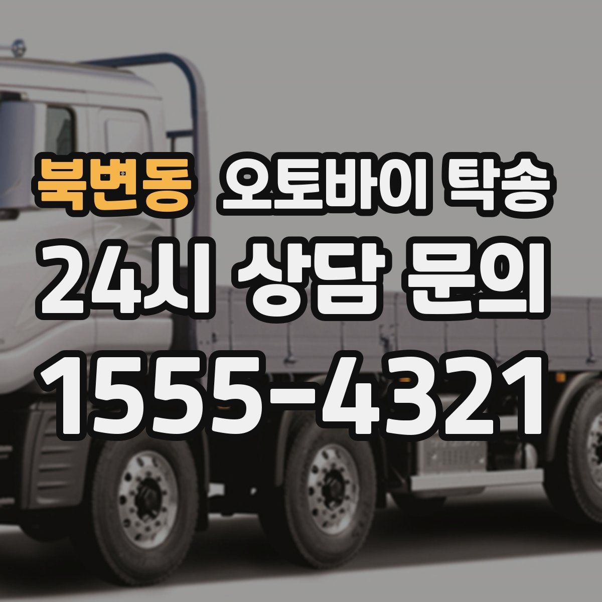 북변동 오토바이 탁송