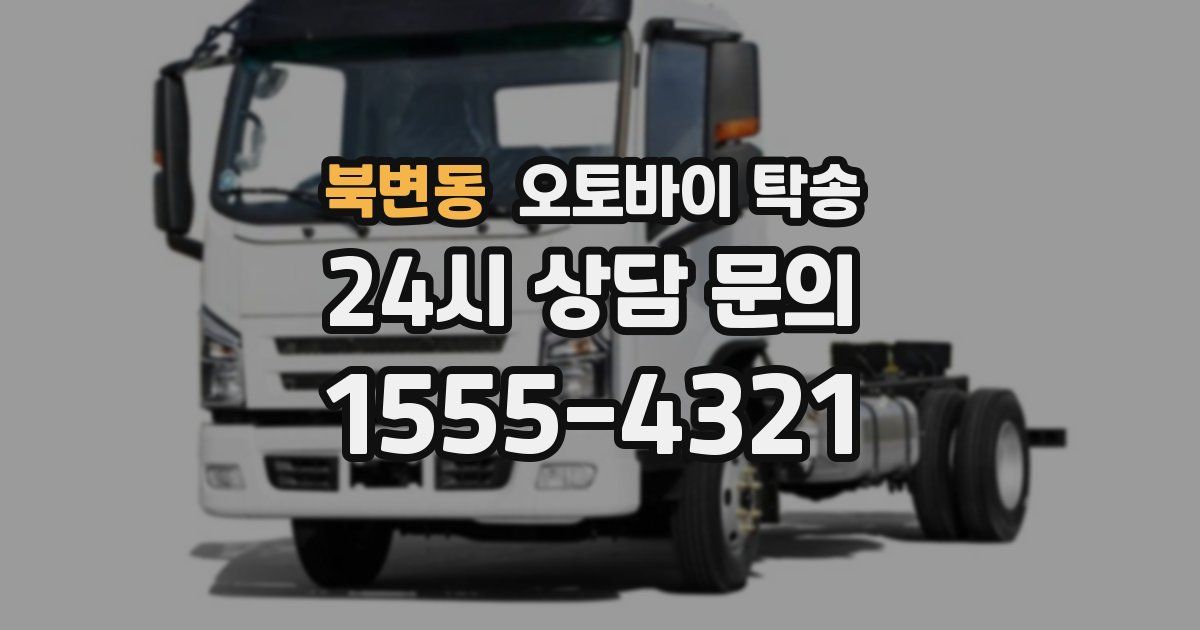 북변동 오토바이 탁송