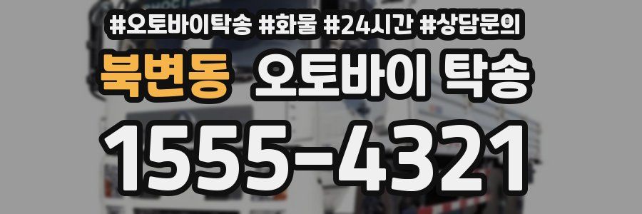 북변동 오토바이 탁송