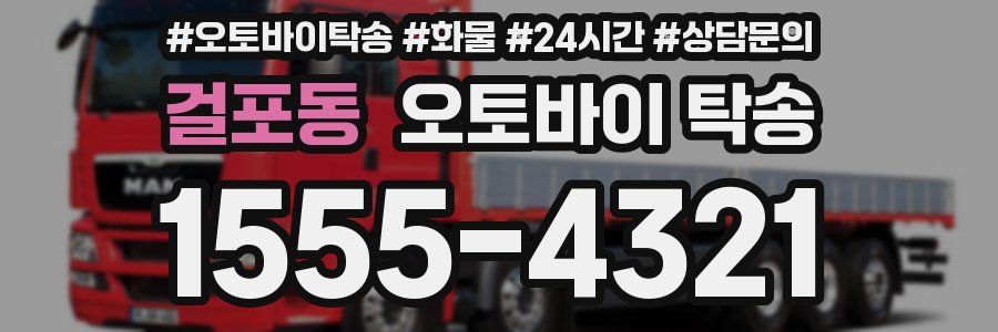 걸포동 오토바이 탁송