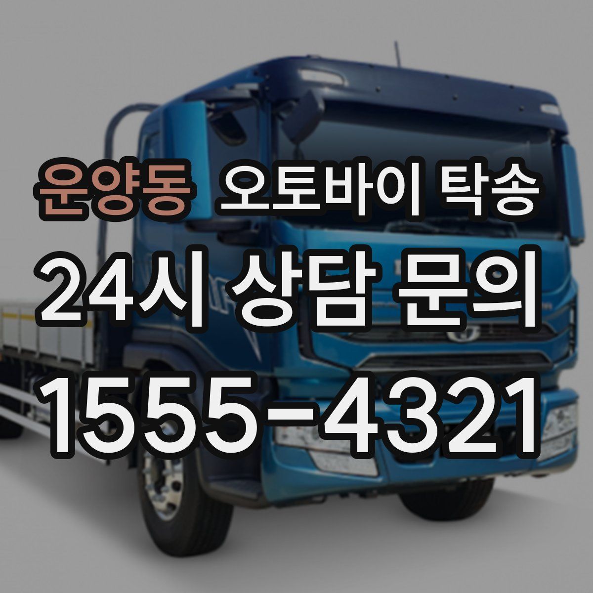 운양동 오토바이 탁송