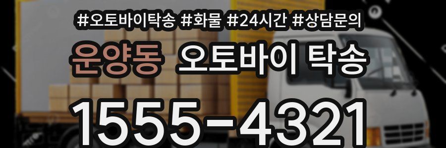운양동 오토바이 탁송