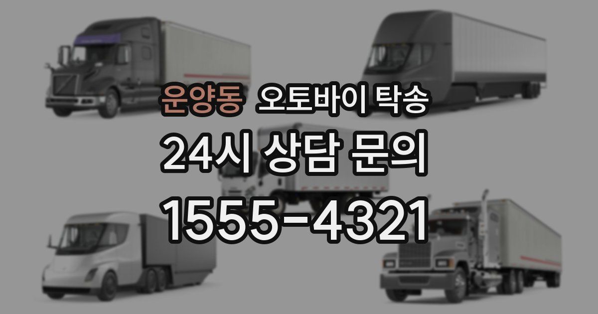 운양동 오토바이 탁송