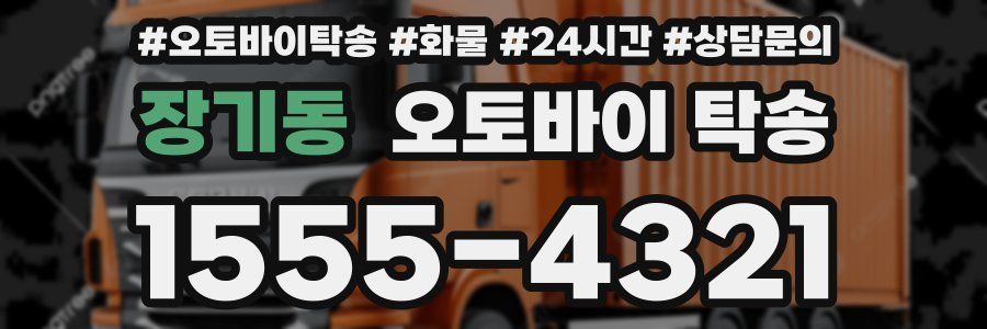 장기동 오토바이 탁송