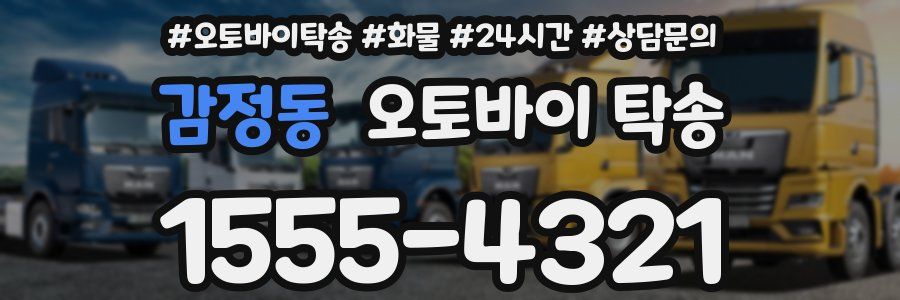 감정동 오토바이 탁송