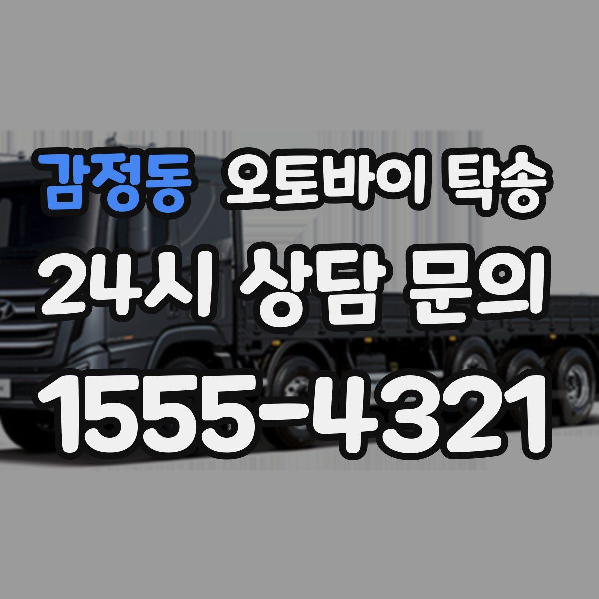 감정동 오토바이 탁송