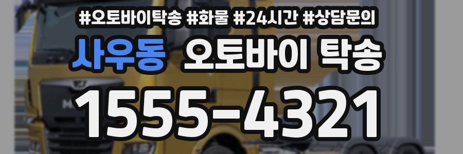 사우동 오토바이 탁송