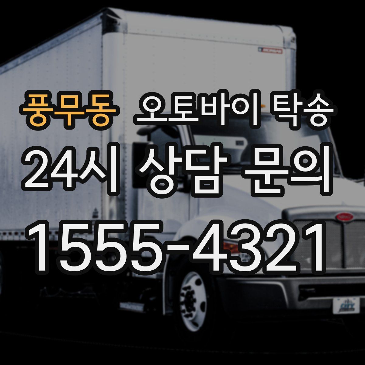 풍무동 오토바이 탁송