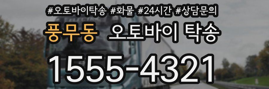 풍무동 오토바이 탁송