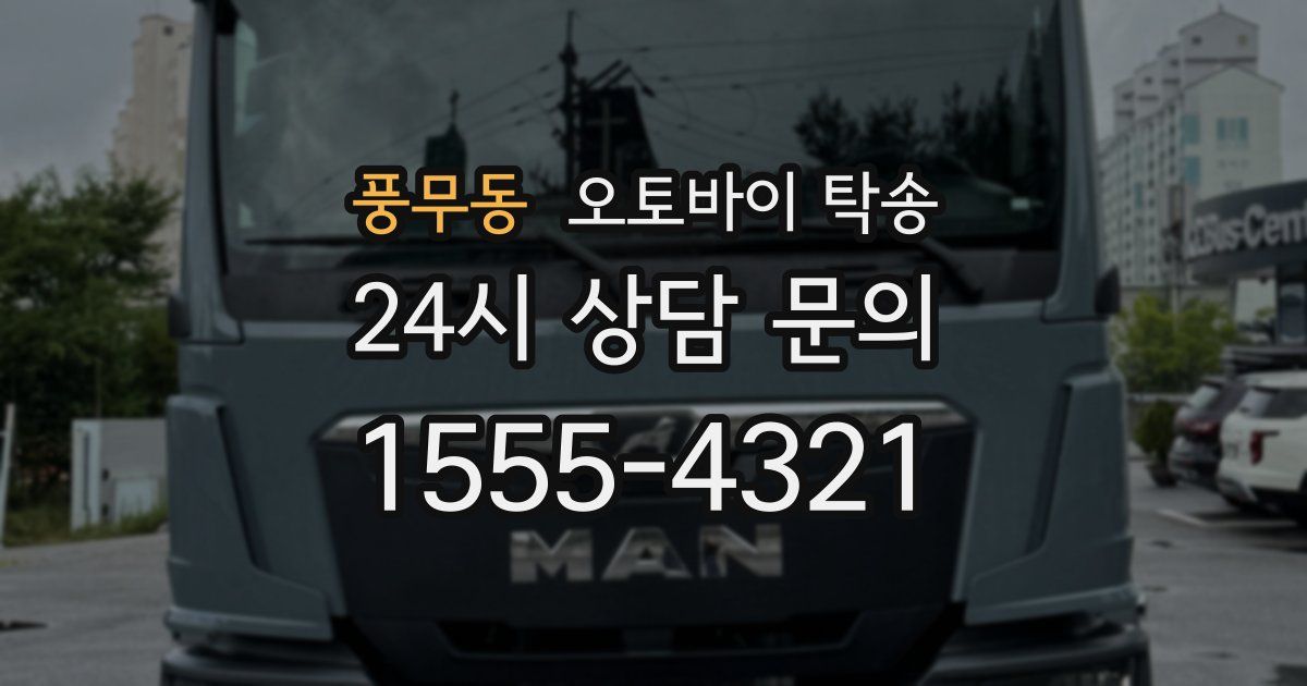 풍무동 오토바이 탁송