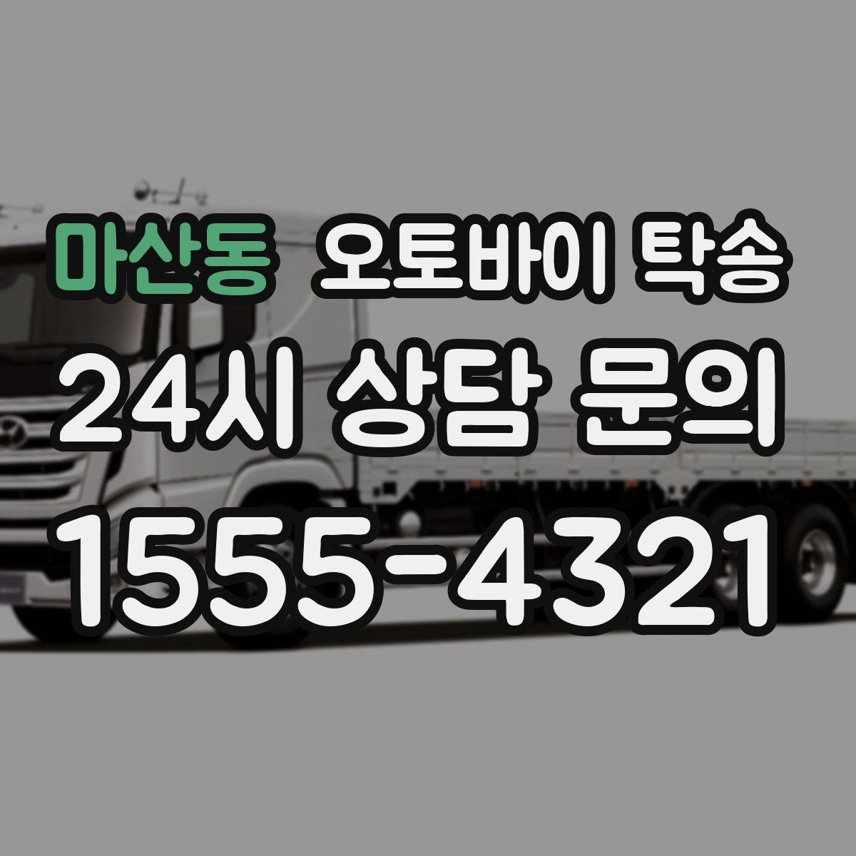 마산동 오토바이 탁송