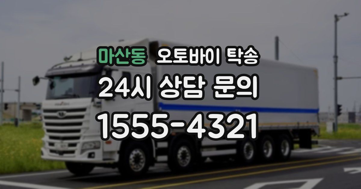 마산동 오토바이 탁송