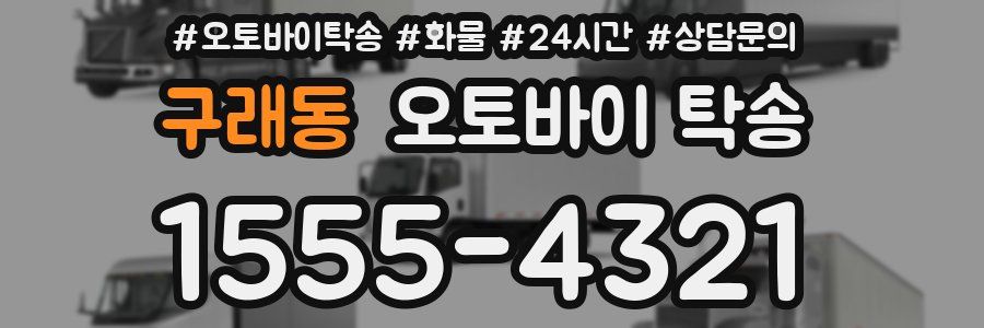 구래동 오토바이 탁송