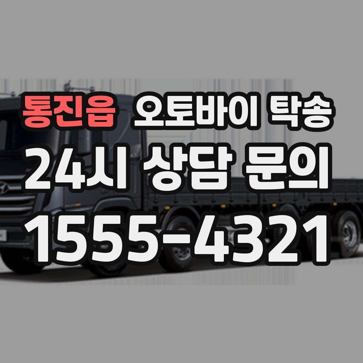 통진읍 오토바이 탁송 이사 당일 짐 정리와 동선 분리