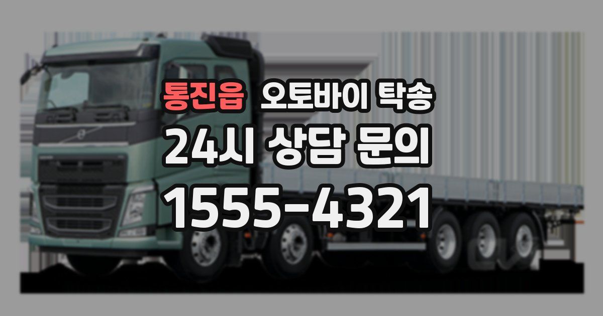 통진읍 오토바이 탁송