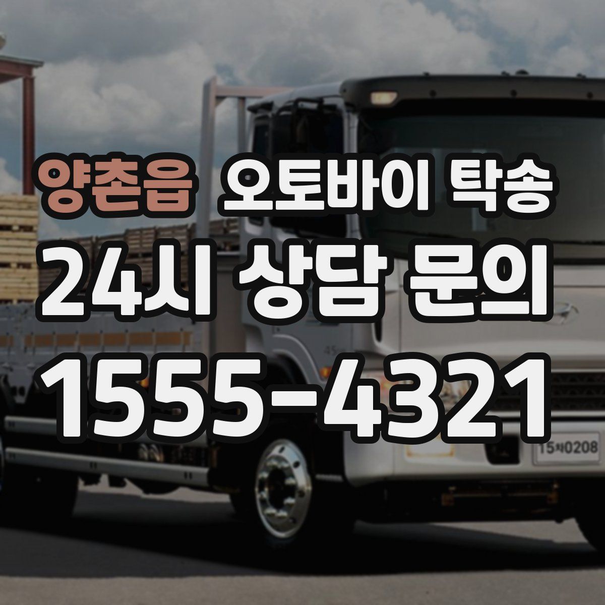 양촌읍 오토바이 탁송