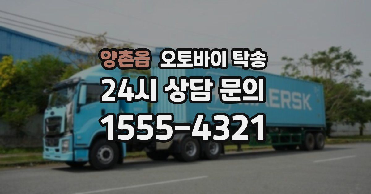 양촌읍 오토바이 탁송