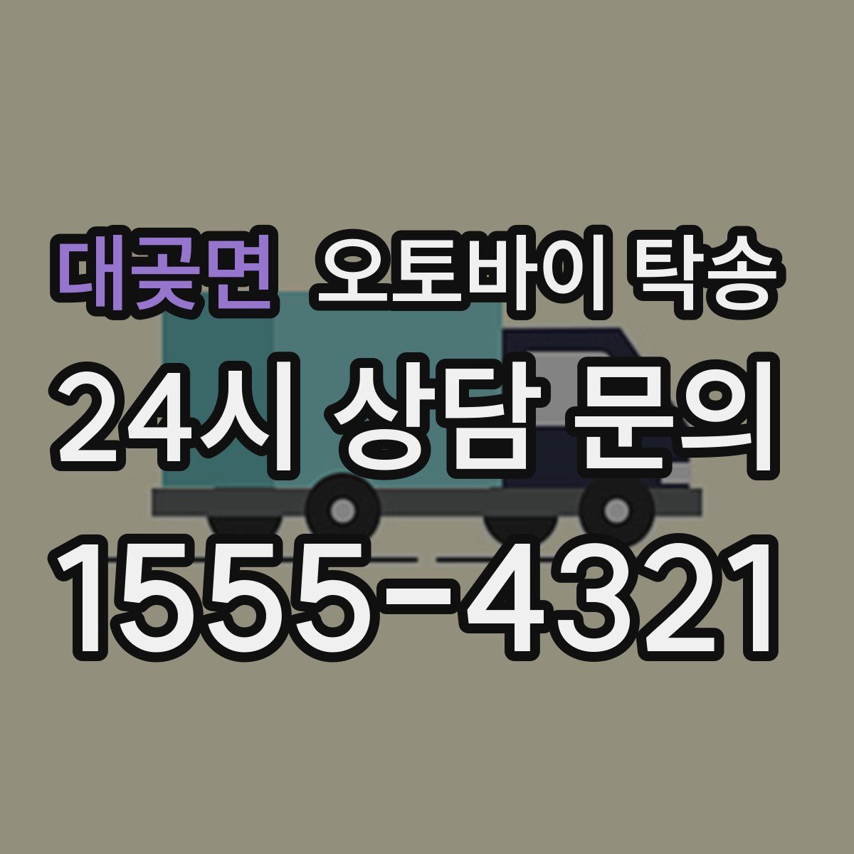 대곶면 오토바이 탁송