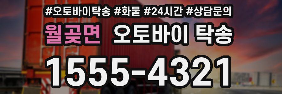 월곶면 오토바이 탁송