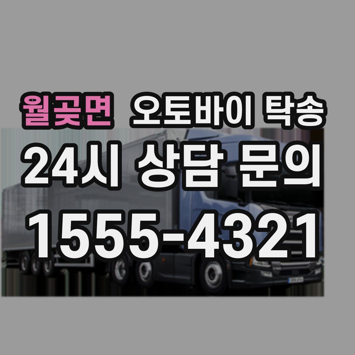 월곶면 오토바이 탁송