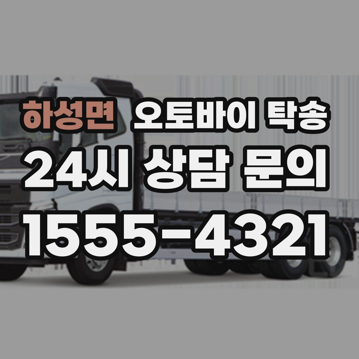 하성면 오토바이 탁송