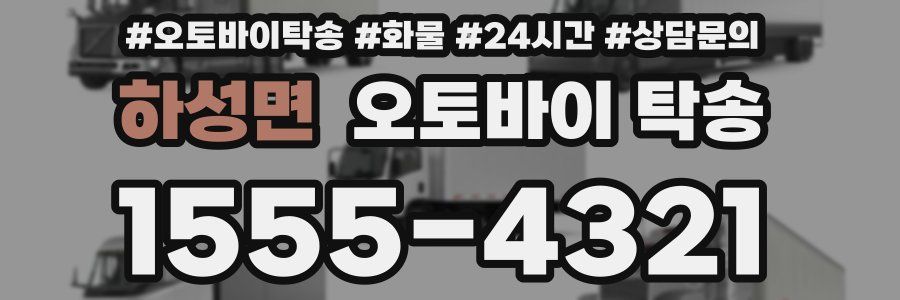 하성면 오토바이 탁송