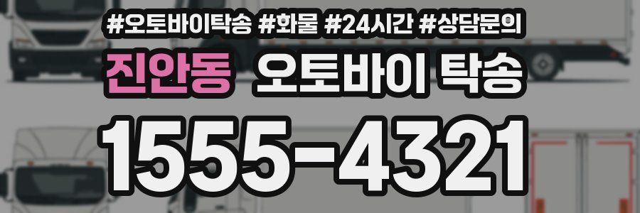 진안동 오토바이 탁송